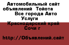 Автомобильный сайт объявлений (Тойота, Toyota) - Все города Авто » Услуги   . Краснодарский край,Сочи г.